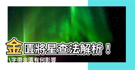 金匱 八字|【八字金匱將星】八字神煞金匱星查法解析 